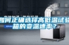 如何正確選擇高低溫試驗箱的變溫速率？