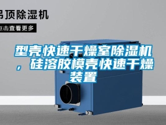 行業(yè)新聞型殼快速干燥室除濕機(jī)，硅溶膠模殼快速干燥裝置