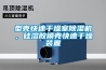 型殼快速干燥室除濕機(jī)，硅溶膠模殼快速干燥裝置