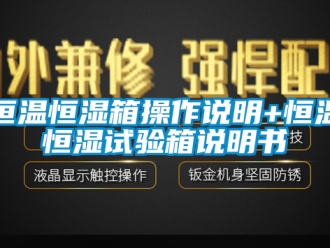知識百科恒溫恒濕箱操作說明+恒溫恒濕試驗箱說明書