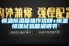 恒溫恒濕箱操作說明+恒溫恒濕試驗箱說明書