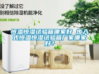 知識百科恒溫恒濕試驗箱哪家好 步入式恒溫恒濕試驗箱廠家哪家好？