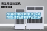 恒溫恒濕恒氧系統(tǒng)與新風(fēng)系統(tǒng)到底有什么區(qū)別