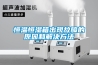 恒溫恒濕箱出現故障的原因和解決方法