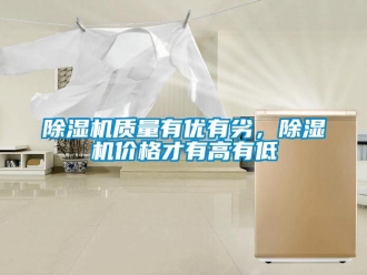 企業新聞除濕機質量有優有劣，除濕機價格才有高有低