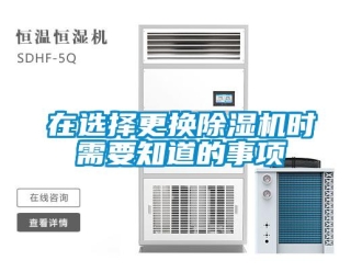 知識百科在選擇更換除濕機時需要知道的事項