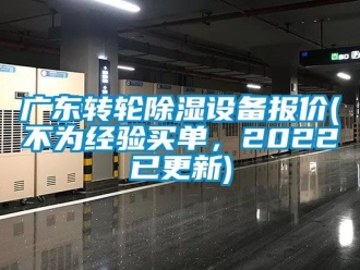 常見問題廣東轉輪除濕設備報價(不為經驗買單，2022已更新)