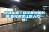 潔凈車間工程設備如何防潮,看完本文讓你大吃一驚！