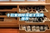 十款家用除濕機主流榜推薦