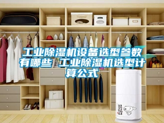 常見問題工業除濕機設備選型參數有哪些 工業除濕機選型計算公式