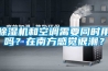 除濕機和空調需要同時用嗎？在南方感覺很潮？