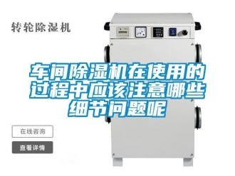 企業新聞車間除濕機在使用的過程中應該注意哪些細節問題呢