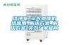 潔凈室_空氣處理機(jī)組應(yīng)用_解決方案_解決方案-實(shí)力廠家官網(wǎng)