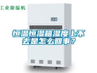 知識百科恒溫恒濕箱濕度上不去是怎么回事？