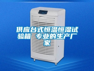 知識百科供應臺式恒溫恒濕試驗箱 專業的生產廠家
