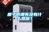 屋子防潮有沒有什么措施？