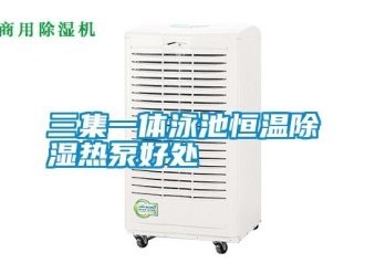 知識百科三集一體泳池恒溫除濕熱泵好處