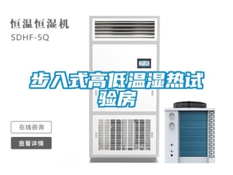 常見問題步入式高低溫濕熱試驗房