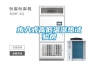步入式高低溫濕熱試驗(yàn)房