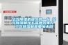 空氣除濕機多少錢一臺 空氣除濕機什么品牌效果好 空氣除濕機需要加水嗎