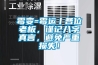霉變=霉運(yùn)丨各位老板，謹(jǐn)記八字真言，避免嚴(yán)重?fù)p失！