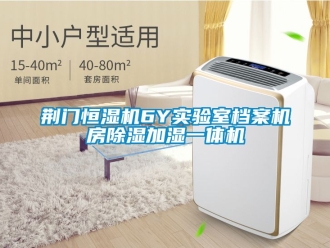 知識百科荊門恒濕機6Y實驗室檔案機房除濕加濕一體機