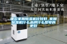 哪款家用除濕機比較好_家用除濕機什么品牌什么型號的更好