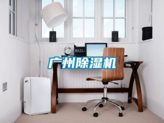 行業新聞廣州除濕機