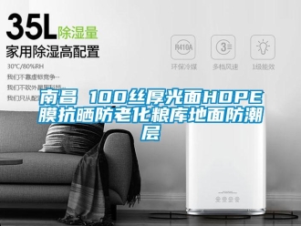 常見問題南昌 100絲厚光面HDPE膜抗曬防老化糧庫地面防潮層