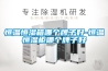 恒溫恒濕箱哪個牌子好-恒溫恒濕柜哪個牌子好