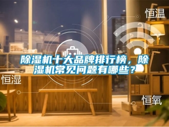 企業新聞除濕機十大品牌排行榜，除濕機常見問題有哪些？