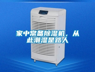 行業(yè)新聞家中常備除濕機，從此潮濕是路人