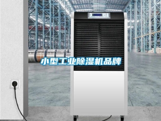 常見問題小型工業除濕機品牌