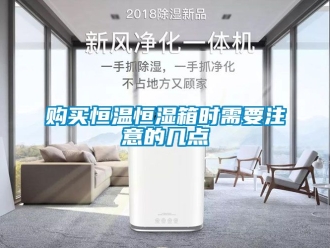 知識百科購買恒溫恒濕箱時需要注意的幾點