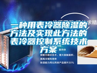 行業新聞一種用表冷器除濕的方法及實現此方法的表冷器控制系統技術方案