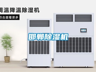 行業新聞邯鄲除濕機