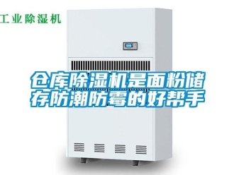 企業新聞倉庫除濕機是面粉儲存防潮防霉的好幫手