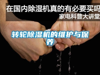 知識百科轉輪除濕機的維護與保養