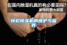 轉輪除濕機的維護與保養(yǎng)
