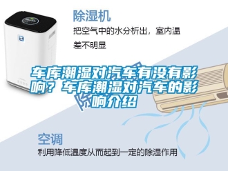 企業新聞車庫潮濕對汽車有沒有影響？車庫潮濕對汽車的影響介紹