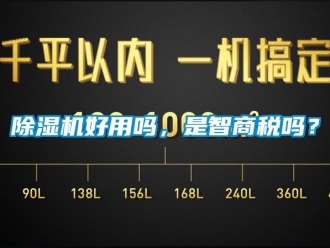 行業(yè)新聞除濕機(jī)好用嗎，是智商稅嗎？