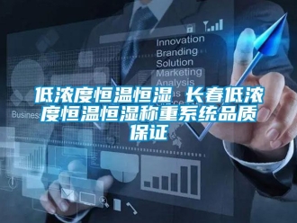 知識百科低濃度恒溫恒濕 長春低濃度恒溫恒濕稱重系統(tǒng)品質(zhì)保證
