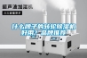 什么牌子的轉輪除濕機好用？品牌推薦