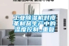 工業(yè)除濕機(jī)對(duì)皮革制品生產(chǎn)中的濕度控制_重復(fù)