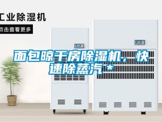 行業新聞面包晾干房除濕機，快速除蒸汽＊