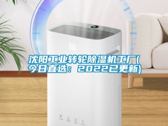 常見問題沈陽工業轉輪除濕機工廠(今日直選：2022已更新)