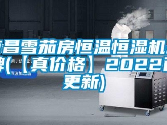 知識(shí)百科南昌雪茄房恒溫恒濕機(jī)品牌(【真價(jià)格】2022已更新)