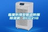 臨夏防爆型管道防爆除濕機 BCGZ10
