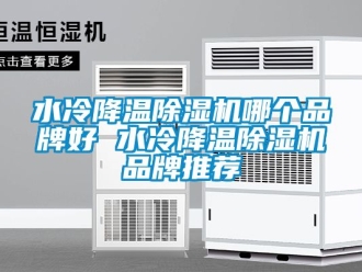 企業新聞水冷降溫除濕機哪個品牌好 水冷降溫除濕機品牌推薦