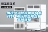 水冷降溫除濕機哪個品牌好 水冷降溫除濕機品牌推薦